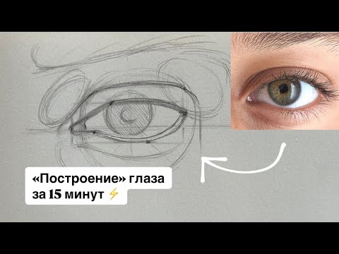 Видео: Как нарисовать глаз | пошаговый разбор для начинающих