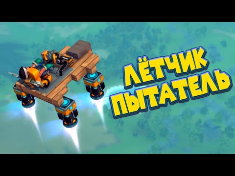 Видео: МЕХАНИК ЛЁТЧИК ИСПЫТАТЕЛЬ Scrap Mechanic