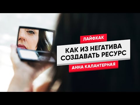 Видео: Как из негатива создавать ресурс