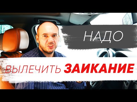 Видео: Почему ВЫ ИЗБАВИТЕСЬ от ЗАИКАНИЯ! И это ТОЧНО! Технический и Социальный эффект от заикания