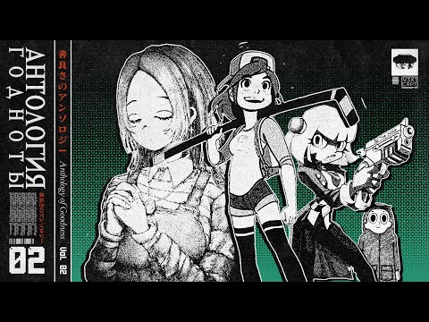 Видео: АНТОЛОГИЯ ГОДНОТЫ Vol.02