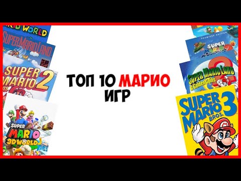 Видео: Топ 10 Марио Игр