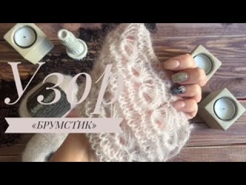 Видео: Узор БРУМСТИК спицами