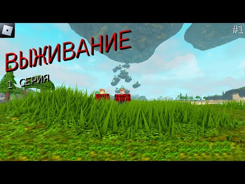 Видео: Выживание в Roblox 1 Серия !