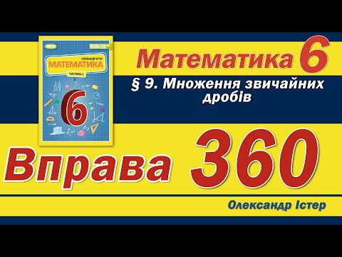 Видео: Істер Вправа 360. Математика 6 клас