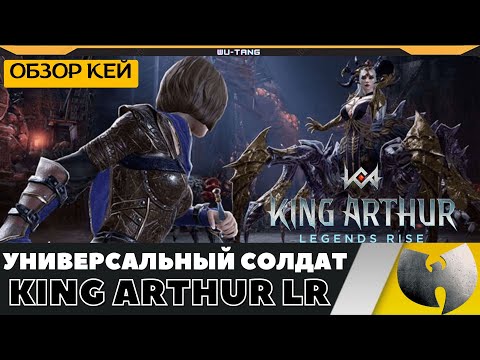 Видео: УНИВЕРСАЛЬНЫЙ СОЛДАТ КЭЙ - ОБЗОР ГЕРОЯ В ИГРЕ KING ARTHUR LEGEND RISE!!!
