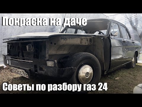 Видео: Готовим волгу к покраске, в условиях карантина, на даче.