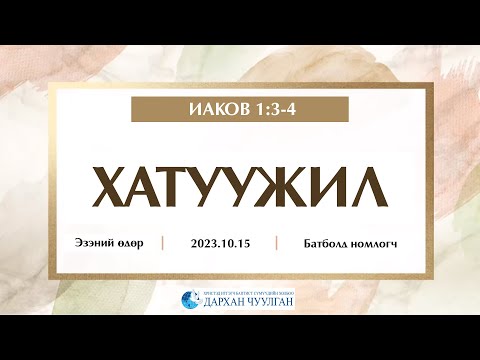 Видео: Copy of ЭЗЭНий өдөр үг.Батболд 20231015