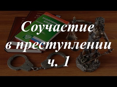 Видео: Уголовное право кратко. Соучастие в преступлении, ч. 1.