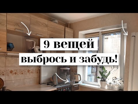 Видео: 9 вещей на РАСХЛАМЛЕНИЕ КУХНИ, о которых часто забываем | минимализм
