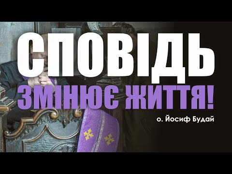 Видео: 🎙️ о.Йосиф Будай: «СПОВІДЬ ЗМІНЮЄ ЖИТТЯ!»