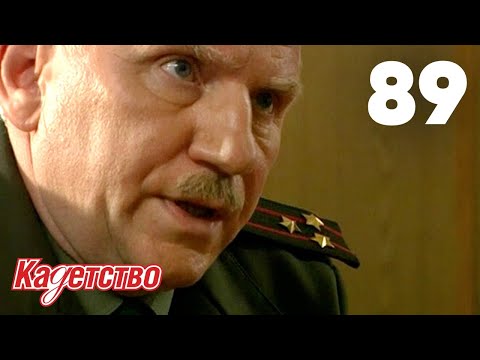 Видео: Кадетство | Сезон 2 | Серия 89