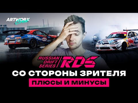 Видео: ФИНАЛ RDS GP 2023 в Сочи со стороны зрителя - Плюсы и Минусы