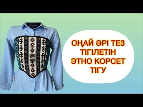 Видео: ОҢАЙ ӘРІ ТЕЗ ТІГІЛЕТІН ЭТНО КОРСЕТ ТІГУ / ШЬЕМ ЭТНО КОРСЕТ /ТУТОРИАЛ