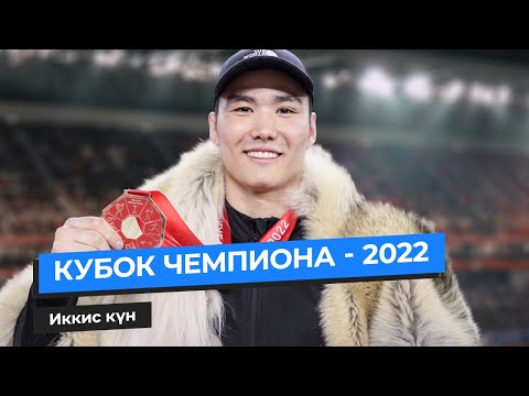 Видео: КУБОК ЧЕМПИОНА - 2022 | Иккис күн