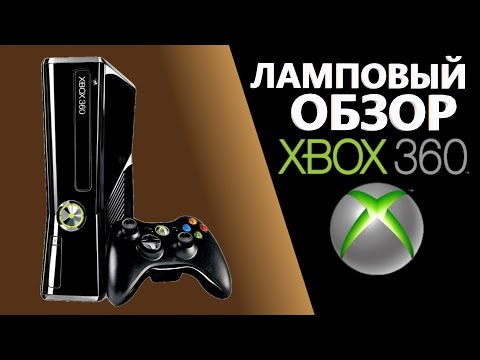 Видео: XBOX 360, КОНСОЛЬ, ПОБЕДИВШАЯ Playstation! ЛАМПОВЫЙ ОБЗОР