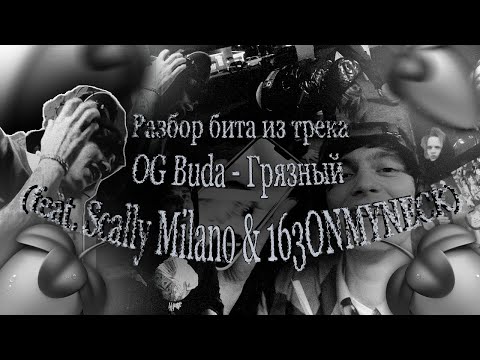 Видео: Разбор бита из трека OG Buda - Грязный (feat. Scally Milano & 163ONMYNECK) в FL STUDIO 20 + FLP