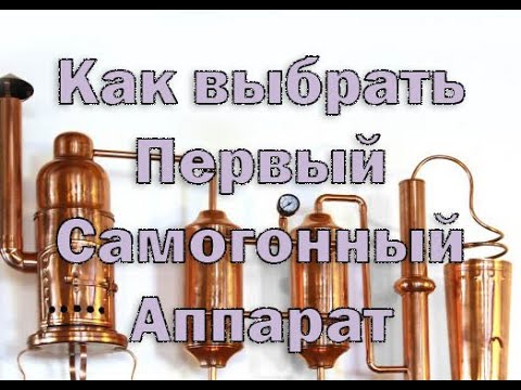 Видео: Как выбрать первый самогонный аппарат