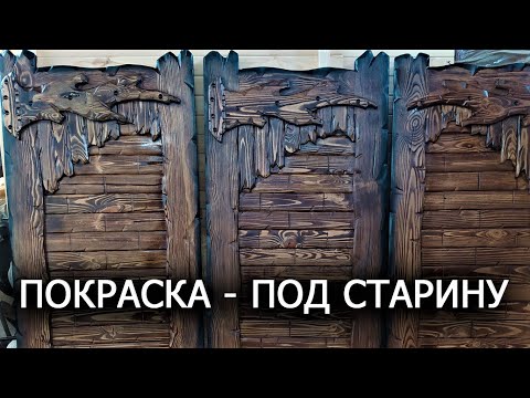 Видео: Покрытие древесины - ПОД СТАРИНУ! Технология покраски