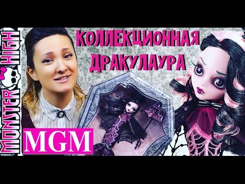 Видео: Дракулаура коллекционная Draculaura Sweet 1600 Collector Doll обзор на русском ★MGM★