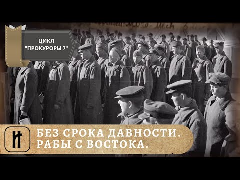 Видео: БЕЗ СРОКА ДАВНОСТИ. РАБЫ С ВОСТОКА. ЦИКЛ "ПРОКУРОРЫ 7". ДОКУМЕНТАЛЬНОЕ КИНО