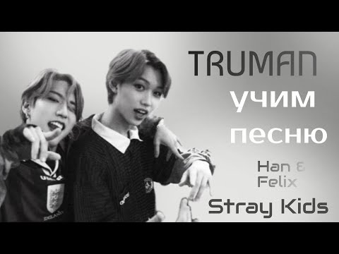 Видео: Учим песню Stray Kids (Han & Felix) – ‘TRUMAN’ | кириллизация |