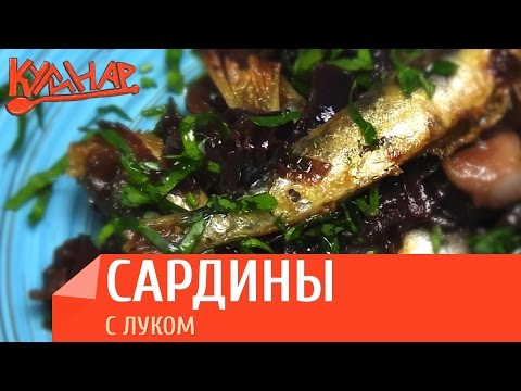 Видео: Сардины с луком