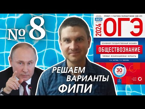 Видео: Разбор варианта 8 ОГЭ 2024 по обществознанию | Владимир Трегубенко