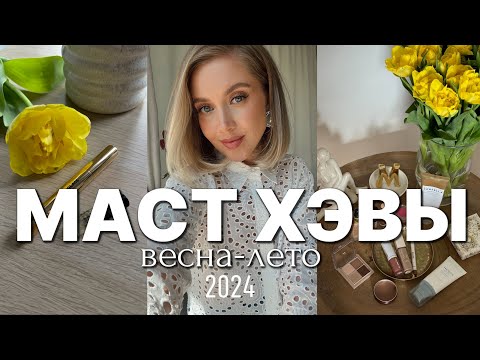 Видео: ФАВОРИТЫ на ВЕСНУ 2024 и БЮДЖЕТНЫЕ НАХОДКИ. УХОД, ДЕКОРАТИВНАЯ КОСМЕТИКА, НОВЫЙ АРОМАТ