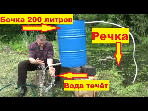 Видео: Водяной насос без электричества из 200 литровой бочки