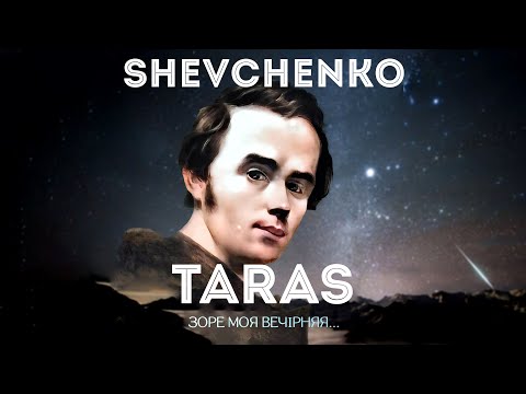 Видео: В віршах _ Тарас Шевченко - Зоре моя вечірняя