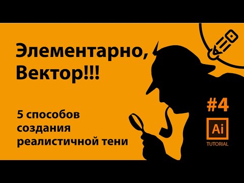 Видео: 5 способов создания реалистичной тени в Adobe Illustrator. Элементарно, Вектор! (#4)