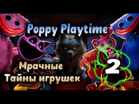 Видео: Poppy Playtime - Мрачные тайны игрушек #2