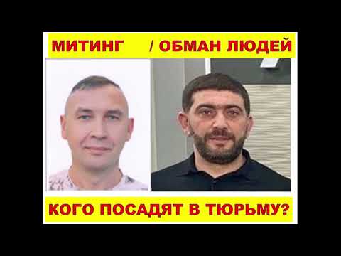 Видео: КТО СЯДЕТ В ТЮРЬМУ: ЗАЩИТНИК ОБМАНУТЫХ ИЛИ ГЛАВА ЗЛЫХ ОБМАНЩИКОВ? #обман #автосалон #топ #2025