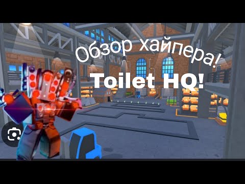 Видео: обзор хайпера, купил мечту | toilet tower defense🔥