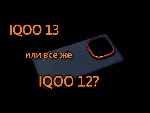 Видео: IQOO 13 СПУСТЯ ПОЛГОДА ПОСЛЕ ВЫХОДА. А МОЖЕТ ЛУЧШЕ IQOO 12 ?