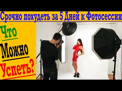 Видео: Нужно срочно похудеть за 5 дней к фотосессии! Насколько можно похудеть за 5 дней?
