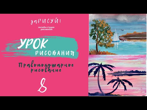 Видео: Пейзаж за 10 минут - мастер-класс по рисованию гуашью в правополушарной технике