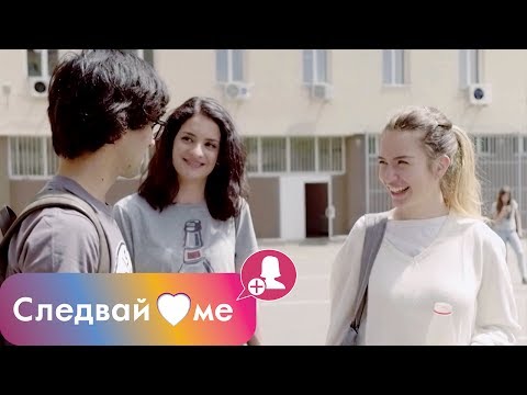 Видео: Следвай ме - ЕПИЗОД 1 (ПРЕМИЕРА)