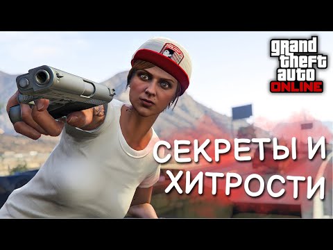 Видео: Секреты и хитрости в GTA Online №14