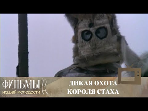 Видео: Дикая охота короля Стаха (1979) Мистический Триллер