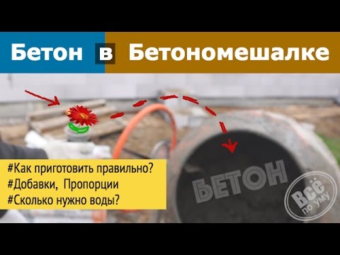 Видео: Как правильно замешивать бетон в бетономешалке. Добавки, Фибра. Все по уму