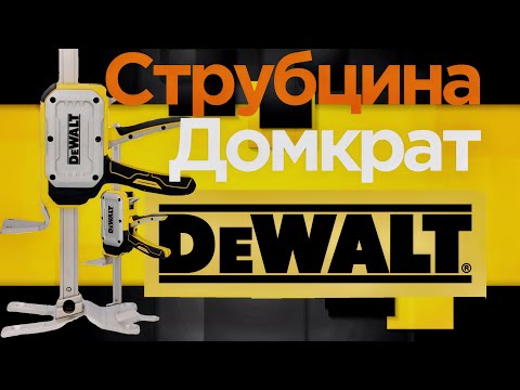 Видео: Струбцина домкрат DeWalt Dwht83550 #монтаждверей #dewalt