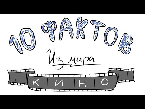 Видео: 10 ФАКТОВ из мира кино