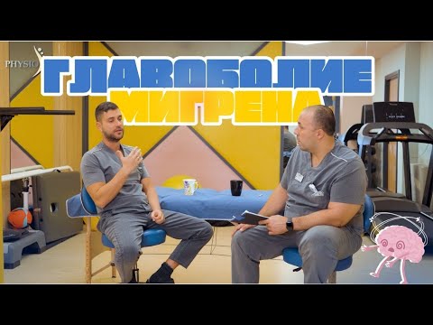 Видео: PHYSIO TALK: ГЛАВОБОЛИЕ И МИГРЕНА | с БОГОМИЛ ДЖЕДЖЕВ #1