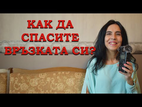 Видео: Как да спасите връзката си?