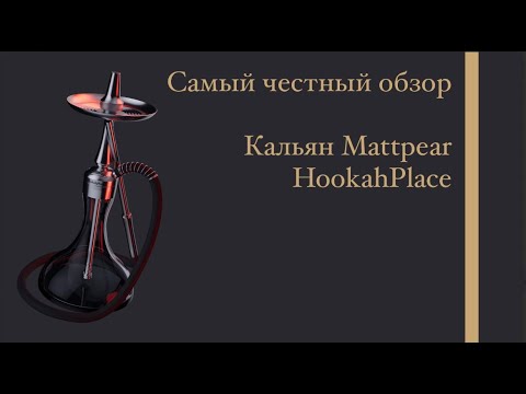 Видео: Самый честный обзор  Кальяна Mattpear HookahPlace