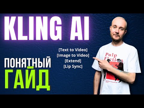 Видео: Как Сделать Видео в Нейросети Kling AI 1.6 - Гайд Инструкция Обзор