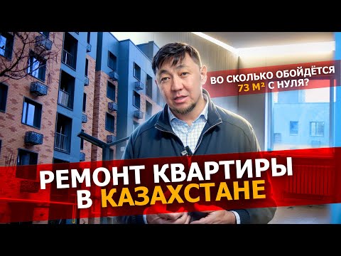 Видео: Реальные цены за ремонт квартиры 73м2 в Алматы