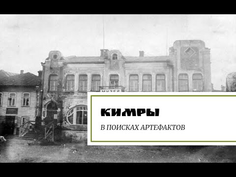 Видео: Кимры. В поисках артефактов.